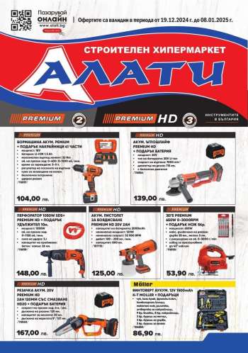 Брошура на Алати - 19.12.2024 - 08.01.2025.