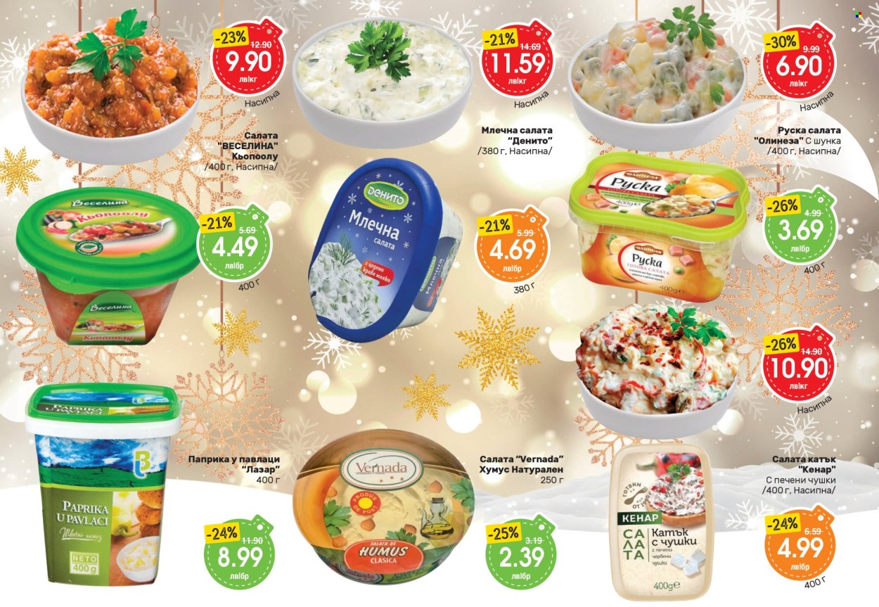 Брошура на Дар - 12.12.2024 - 08.01.2025. Страница 10