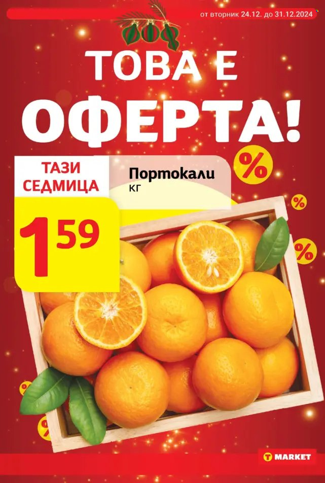 Брошура на Т Маркет - 24.12.2024 - 31.12.2024. Страница 2