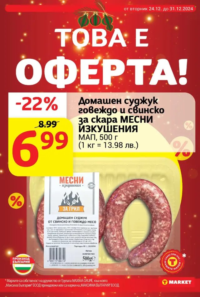 Брошура на Т Маркет - 24.12.2024 - 31.12.2024. Страница 11