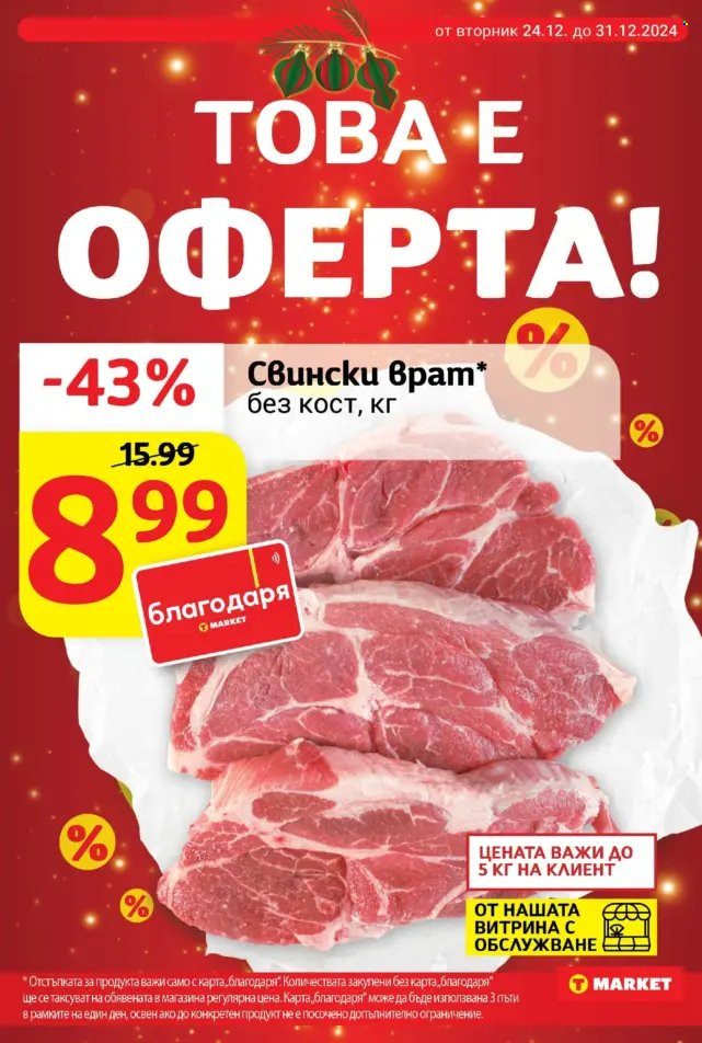 Брошура на Т Маркет - 24.12.2024 - 31.12.2024. Страница 3