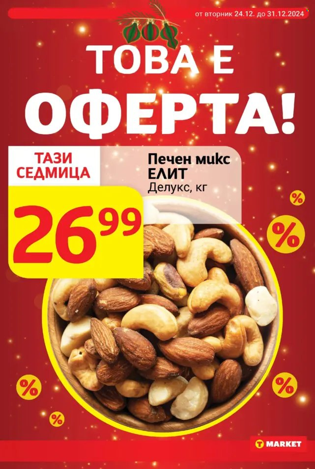 Брошура на Т Маркет - 24.12.2024 - 31.12.2024. Страница 7
