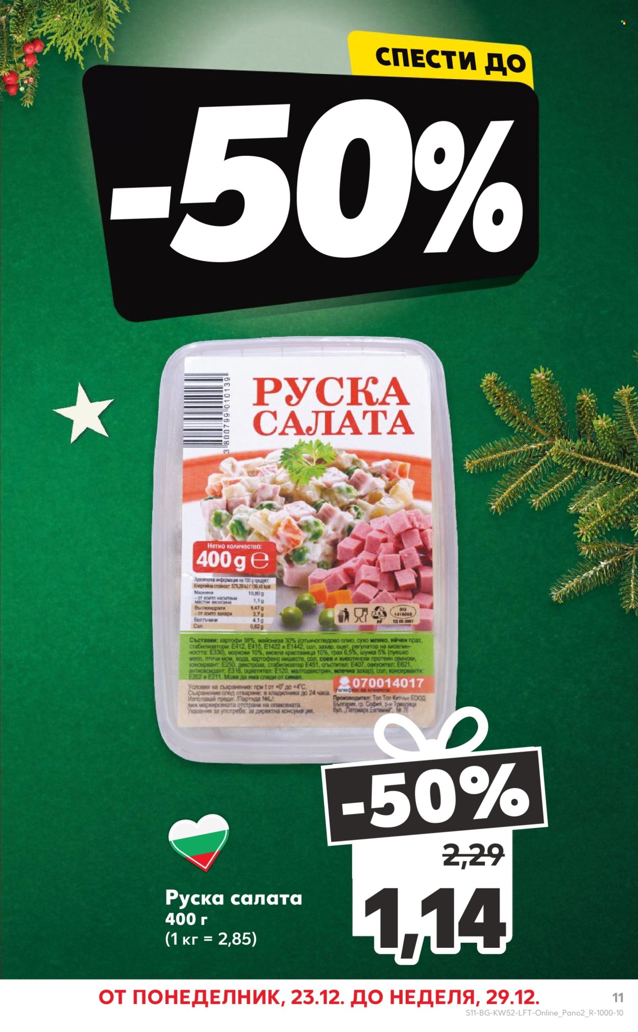 Брошура на Кауфланд - 23.12.2024 - 29.12.2024. Страница 11