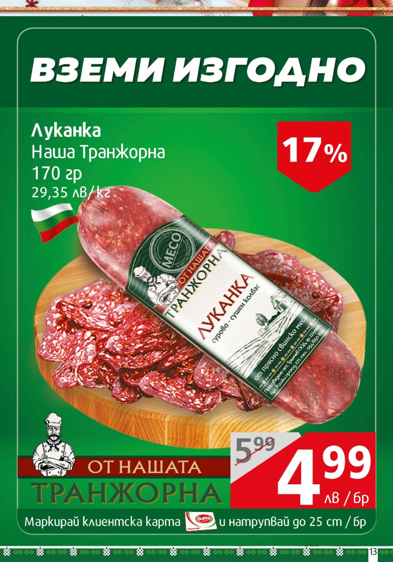Брошура на BulMag - 23.12.2024 - 30.12.2024. Страница 13