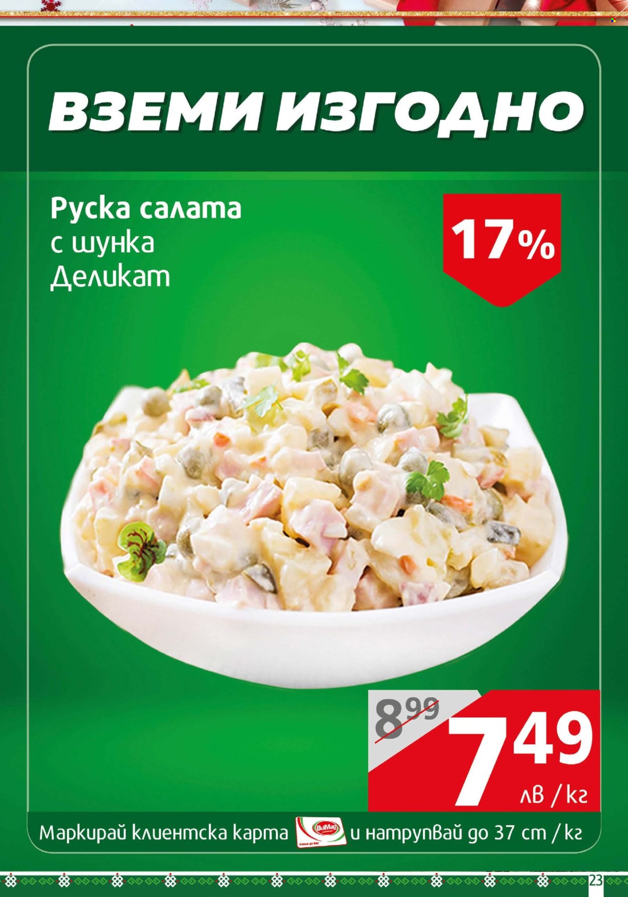 Брошура на BulMag - 23.12.2024 - 30.12.2024. Страница 23