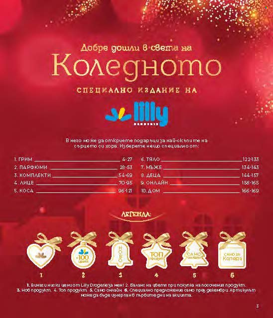 Брошура на Lilly - 01.12.2024 - 31.12.2024. Страница 3