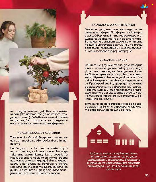Брошура на Lilly - 01.12.2024 - 31.12.2024. Страница 69