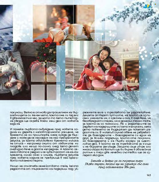 Брошура на Lilly - 01.12.2024 - 31.12.2024. Страница 143