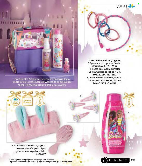 Брошура на Lilly - 01.12.2024 - 31.12.2024. Страница 149