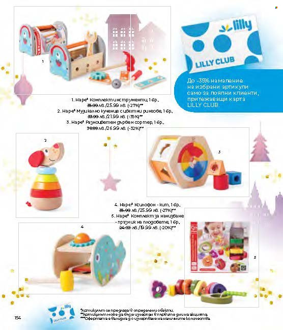 Брошура на Lilly - 01.12.2024 - 31.12.2024. Страница 154