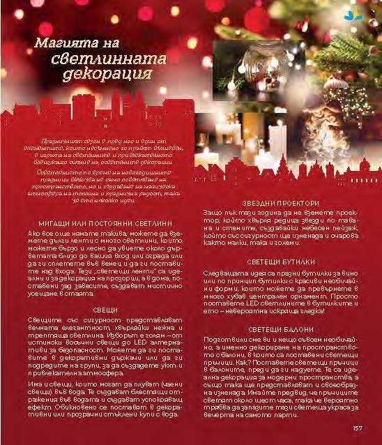 Брошура на Lilly - 01.12.2024 - 31.12.2024. Страница 157