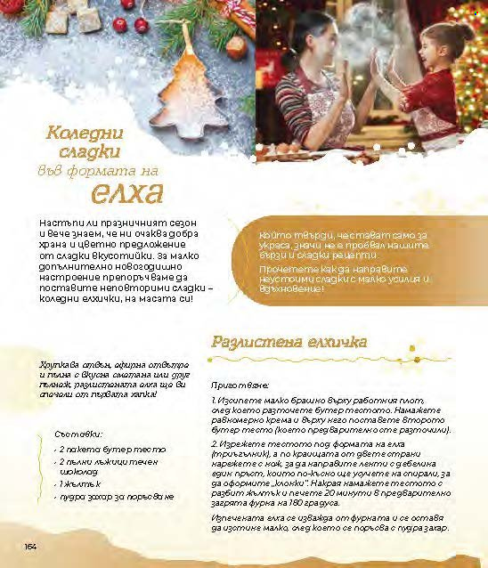 Брошура на Lilly - 01.12.2024 - 31.12.2024. Страница 164