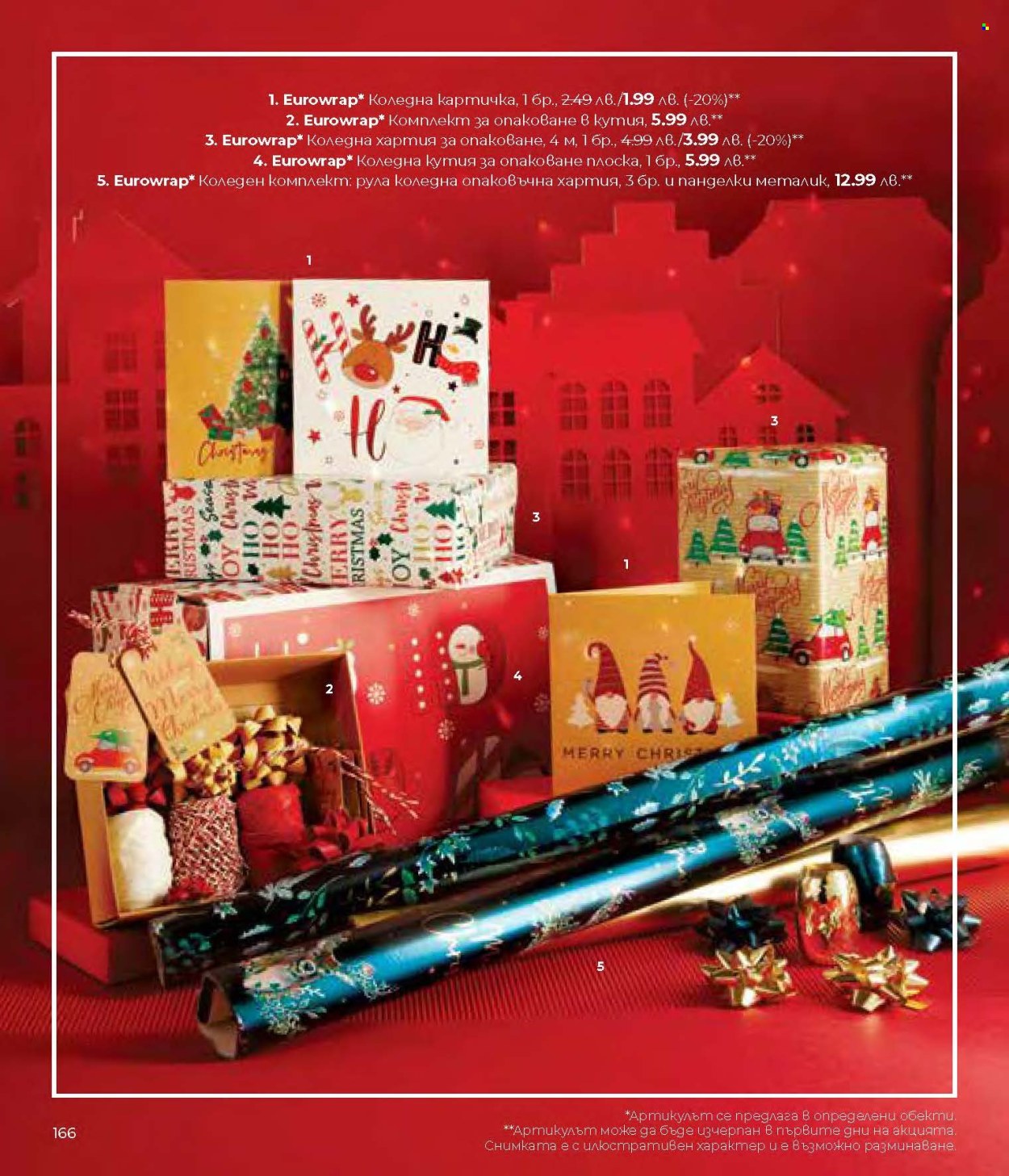 Брошура на Lilly - 01.12.2024 - 31.12.2024. Страница 166