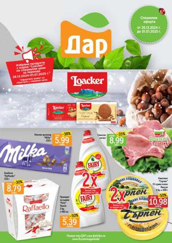 Брошура на Дар - 26.12.2024 - 01.01.2025.