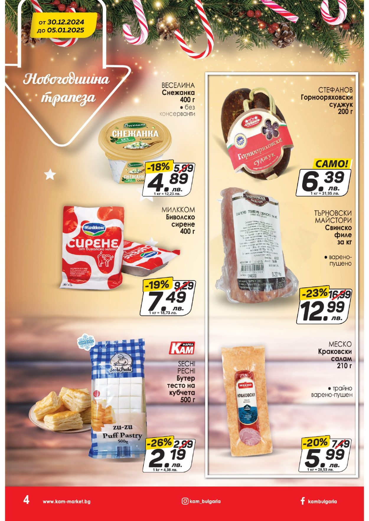 Брошура на КАМ Маркет - 30.12.2024 - 05.01.2025. Страница 4