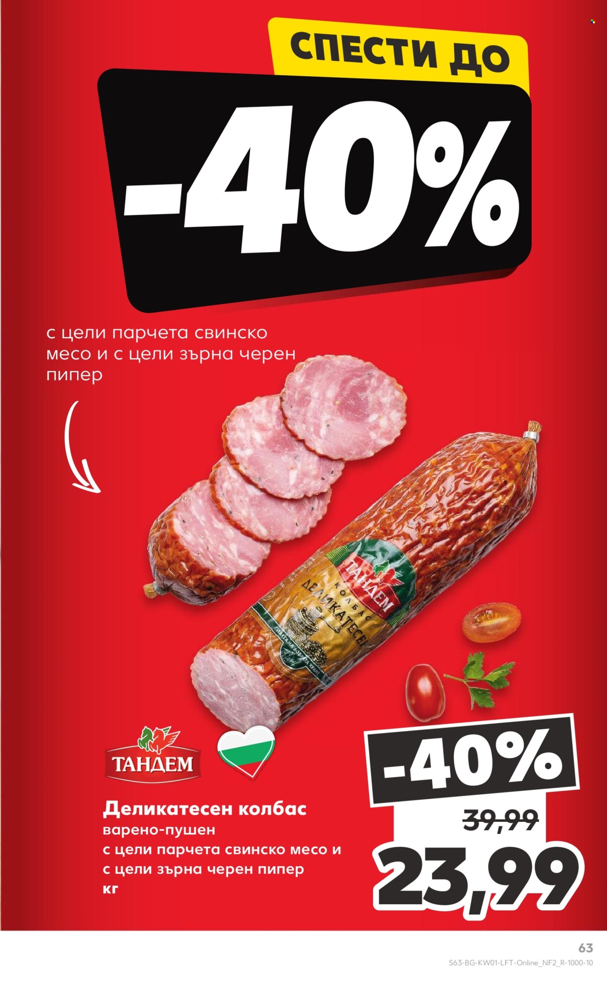 Брошура на Кауфланд - 30.12.2024 - 05.01.2025. Страница 63