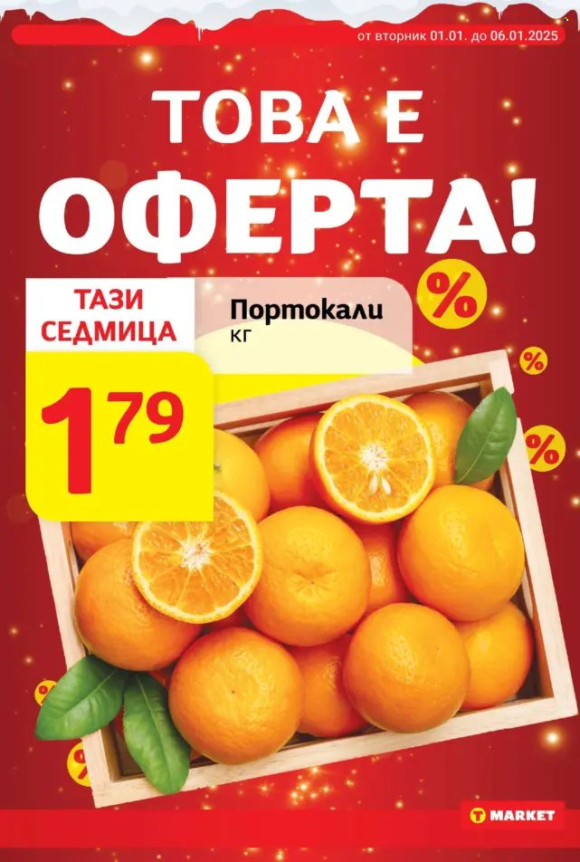 Брошура на Т Маркет - 01.01.2025 - 06.01.2025. Страница 6