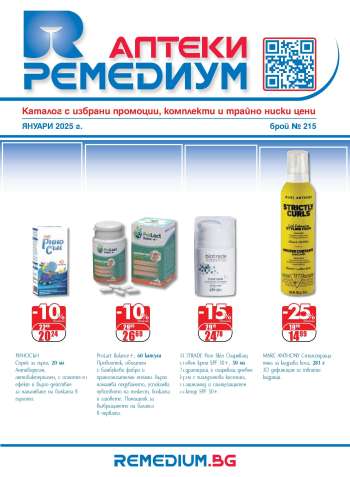 Брошура на Ремедиум - 01.01.2025 - 31.01.2025.