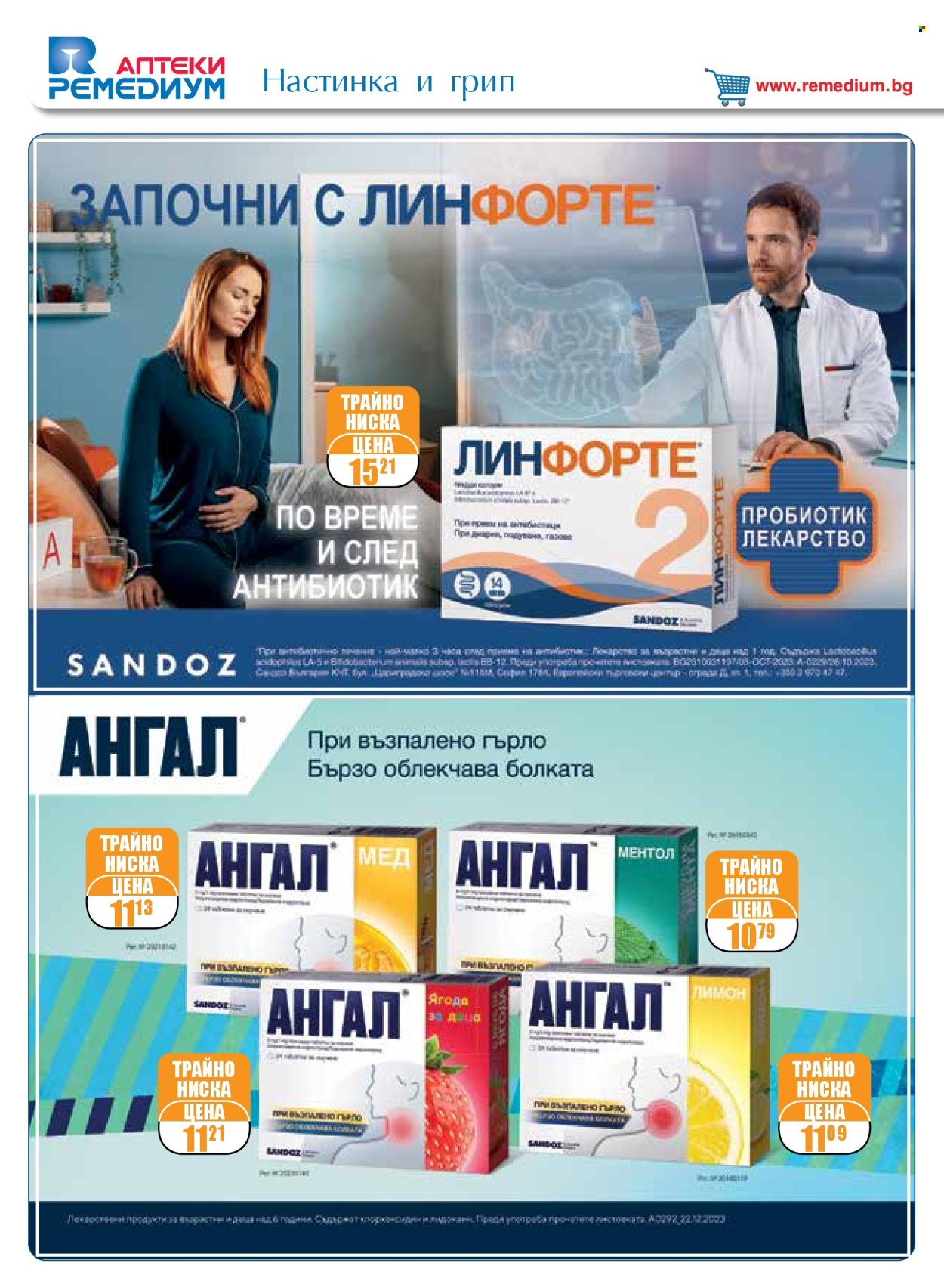Брошура на Ремедиум - 01.01.2025 - 31.01.2025. Страница 12