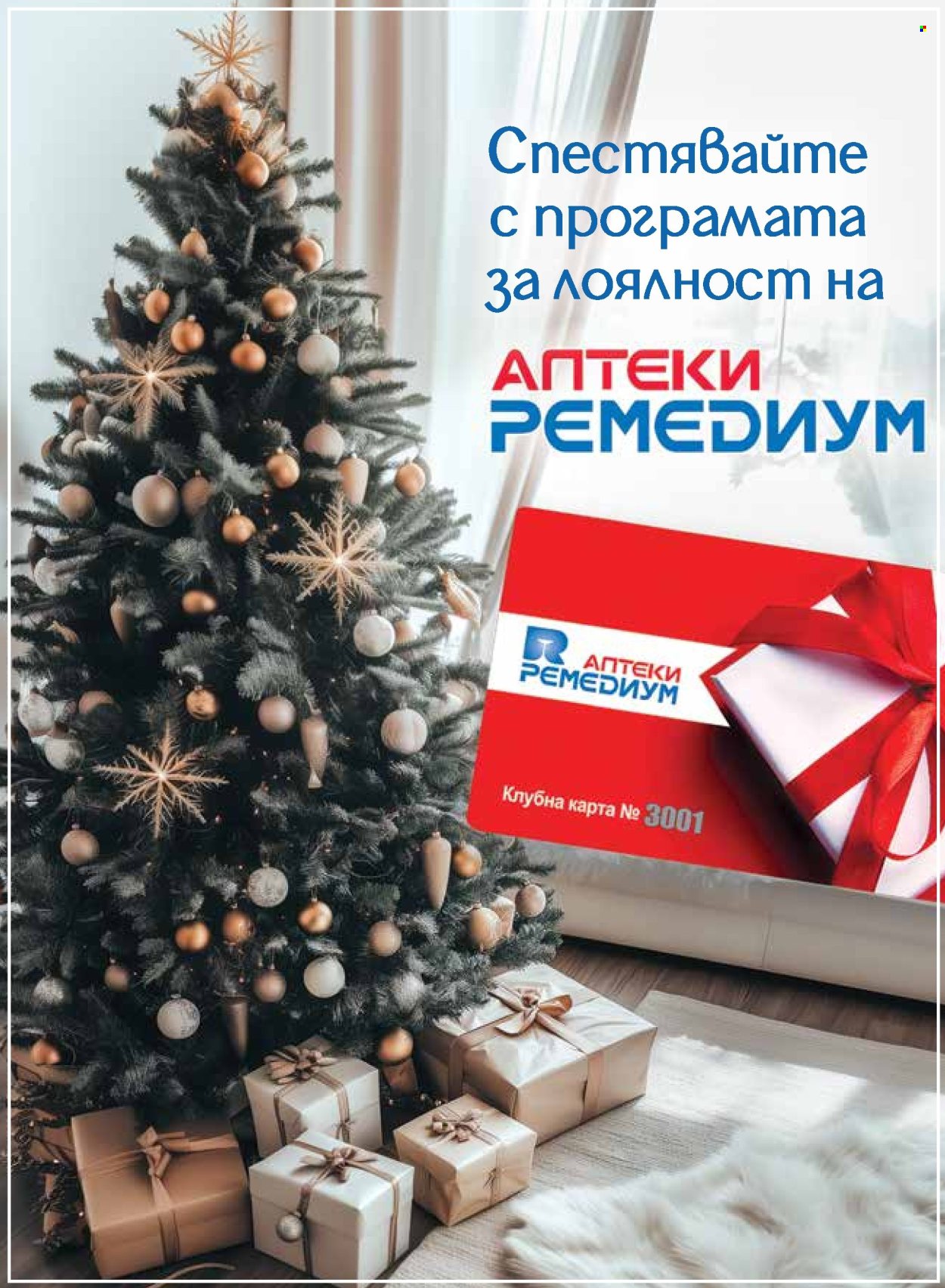 Брошура на Ремедиум - 01.01.2025 - 31.01.2025. Страница 21