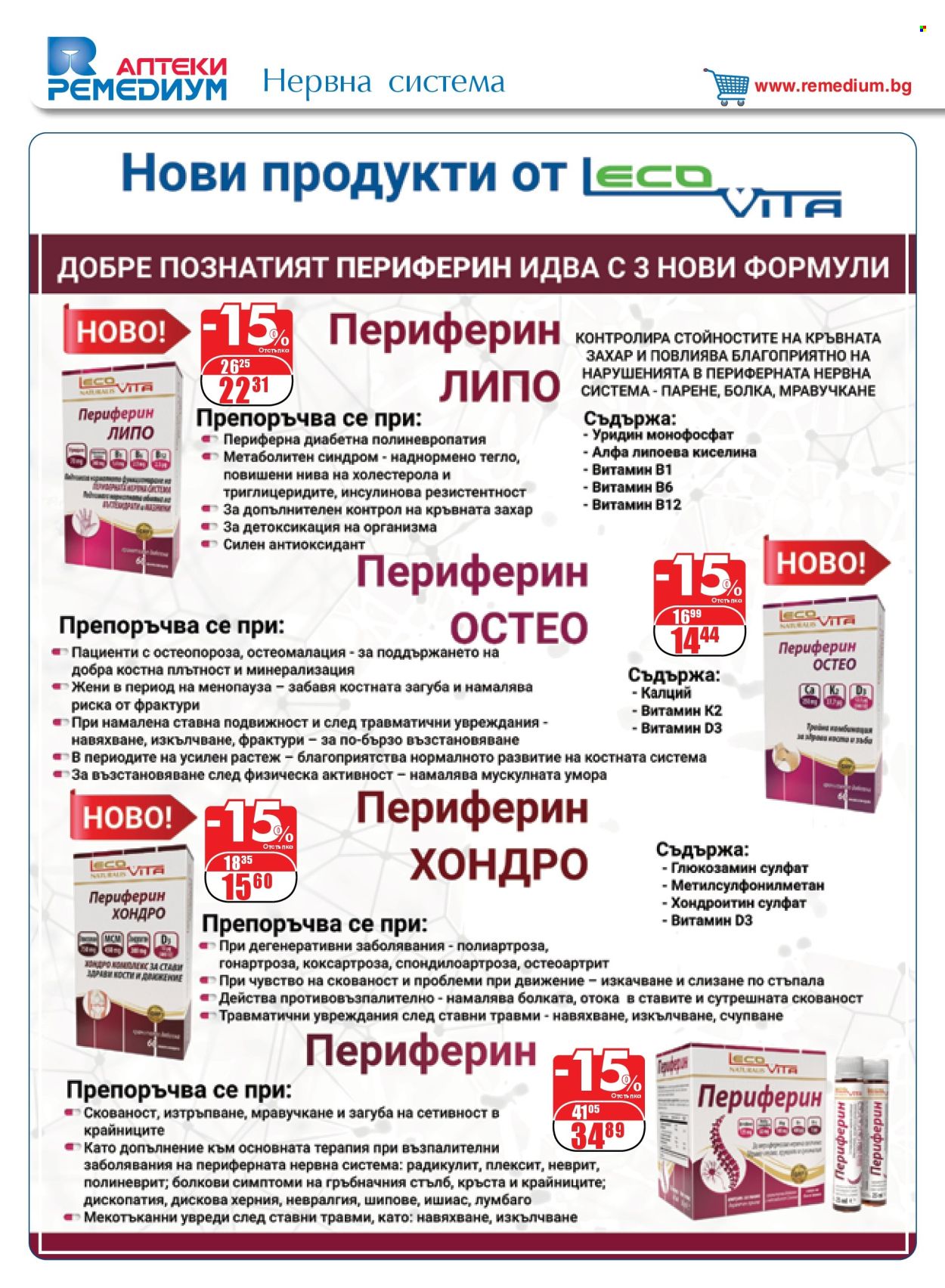 Брошура на Ремедиум - 01.01.2025 - 31.01.2025. Страница 36