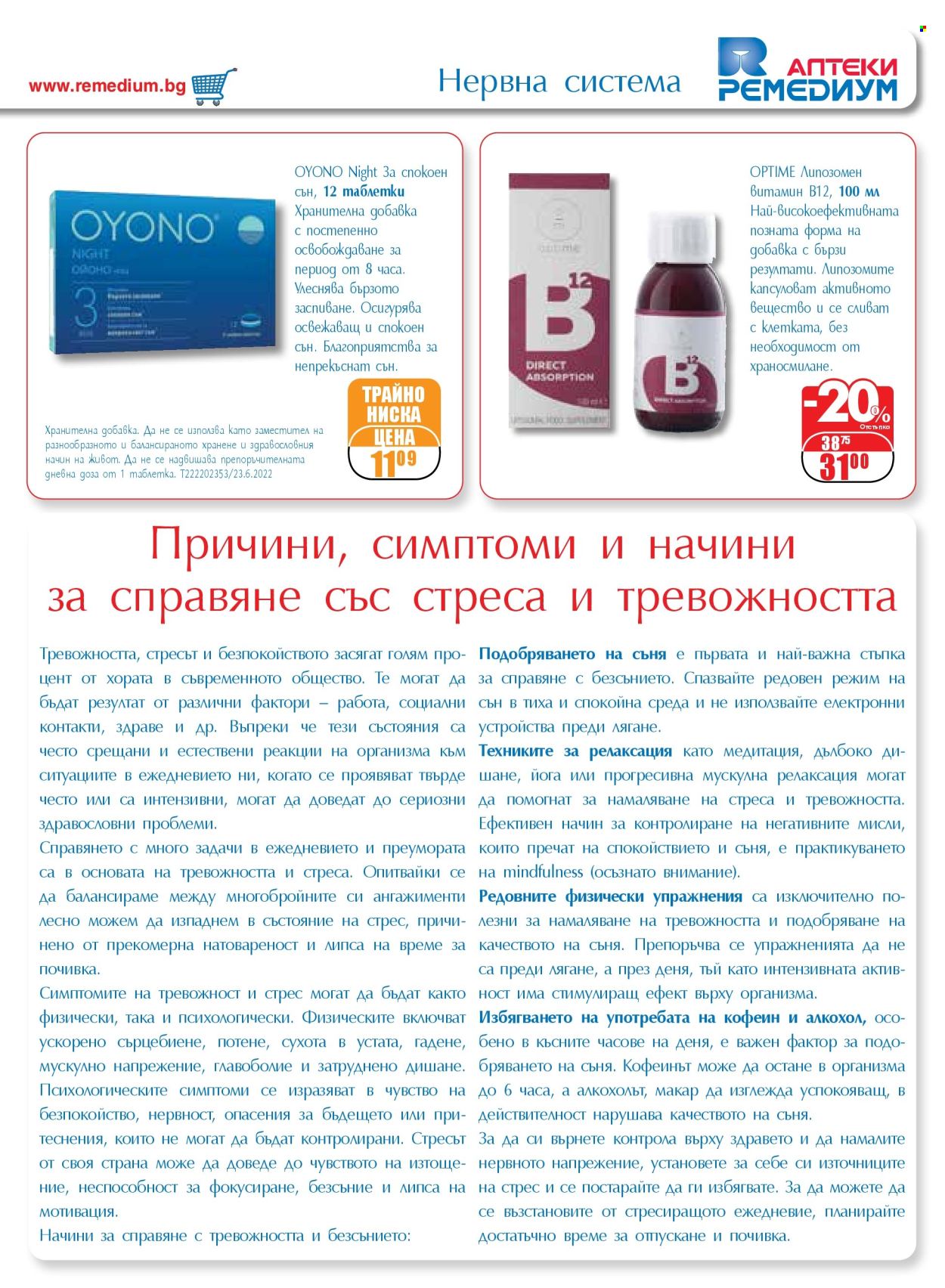 Брошура на Ремедиум - 01.01.2025 - 31.01.2025. Страница 37