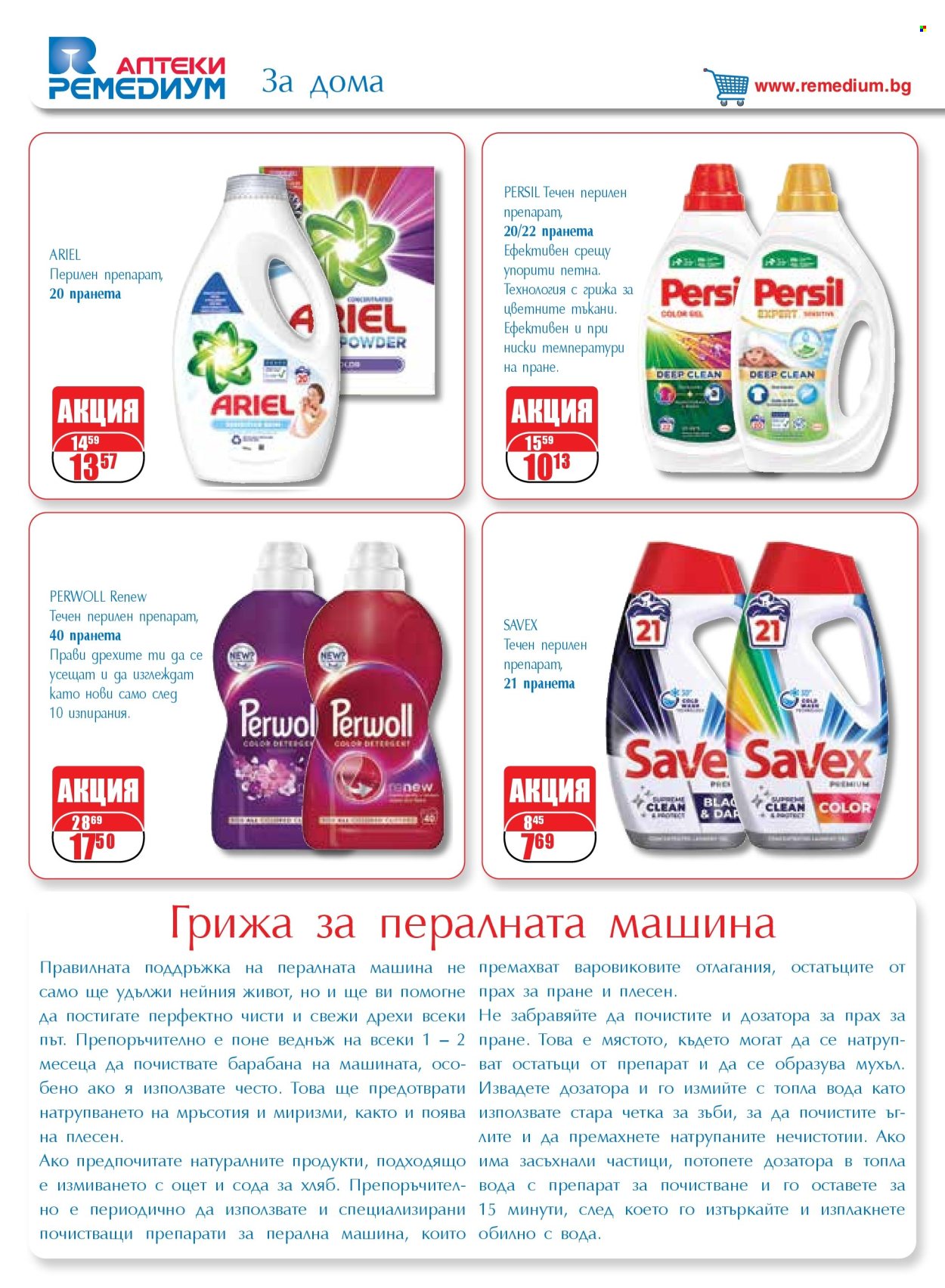 Брошура на Ремедиум - 01.01.2025 - 31.01.2025. Страница 56