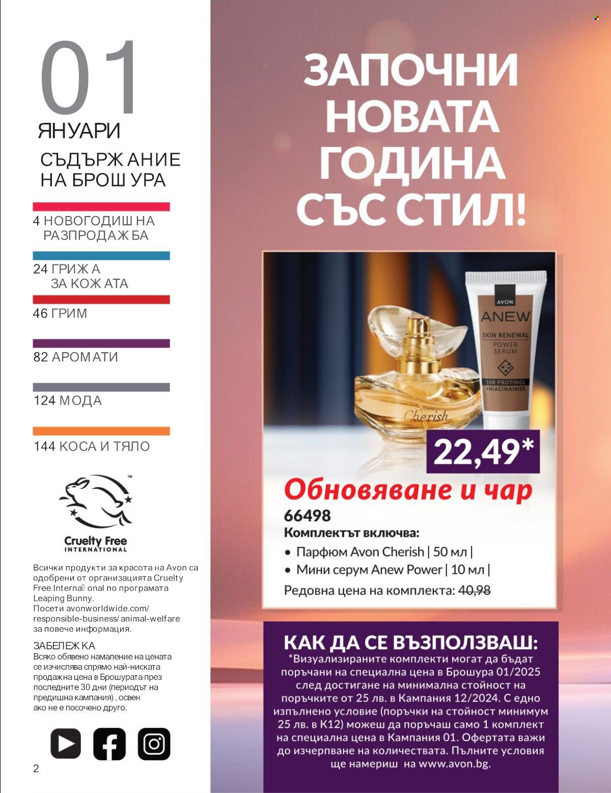 Брошура на Avon - 01.01.2025 - 31.01.2025. Страница 2