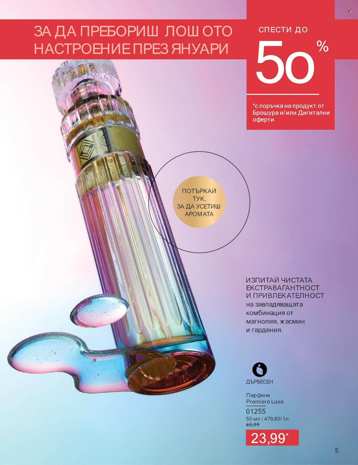 Брошура на Avon - 01.01.2025 - 31.01.2025. Страница 5