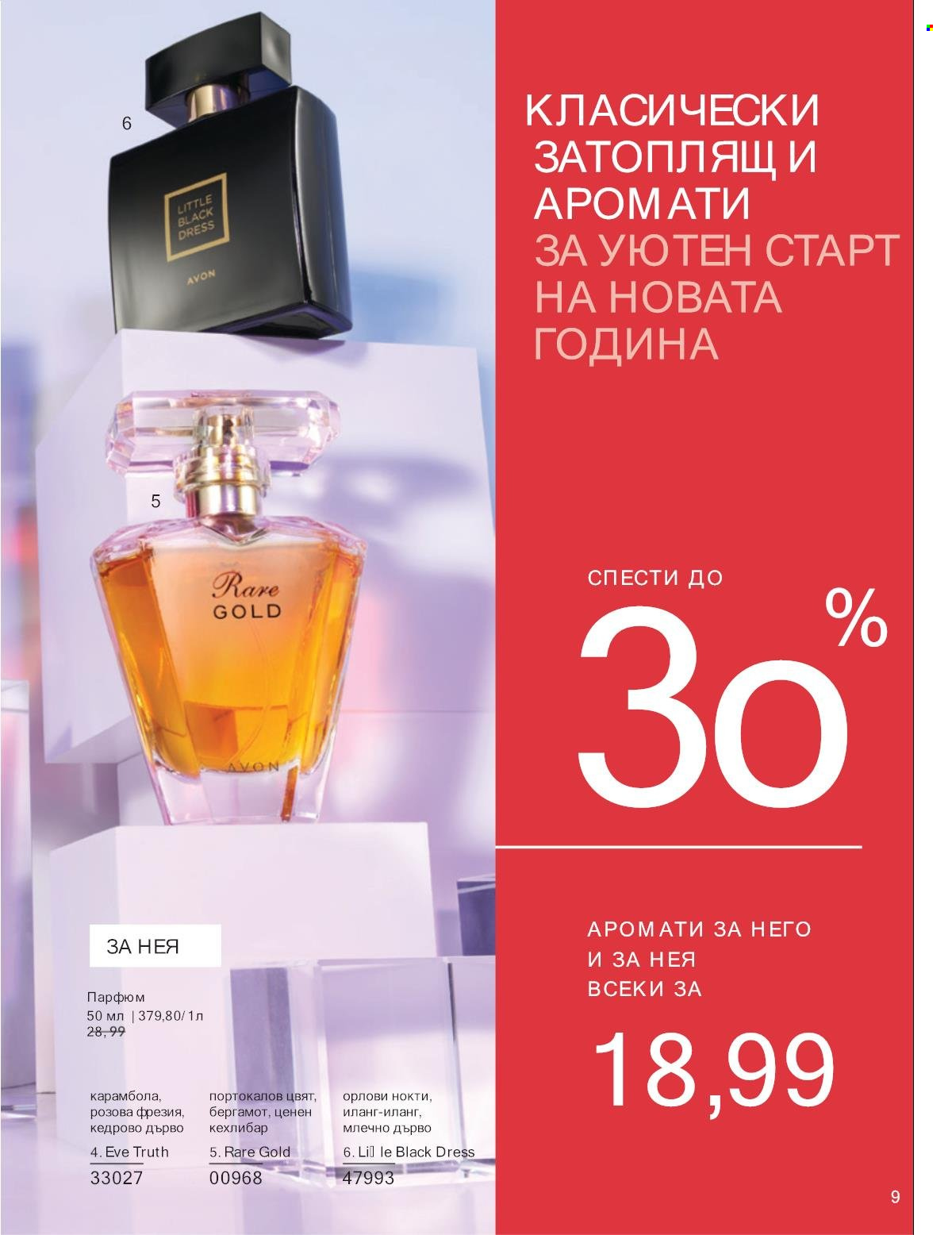 Брошура на Avon - 01.01.2025 - 31.01.2025. Страница 9