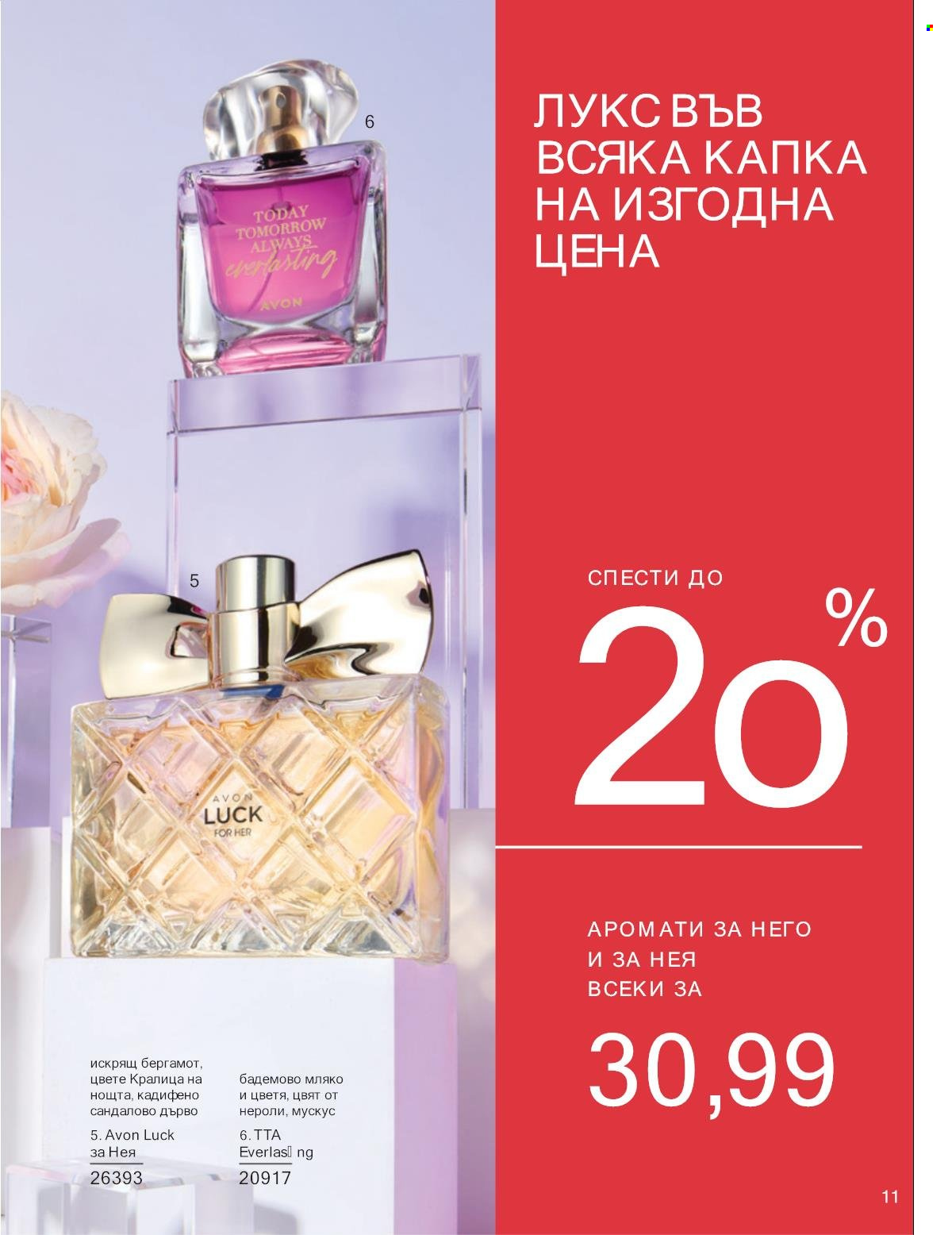 Брошура на Avon - 01.01.2025 - 31.01.2025. Страница 11