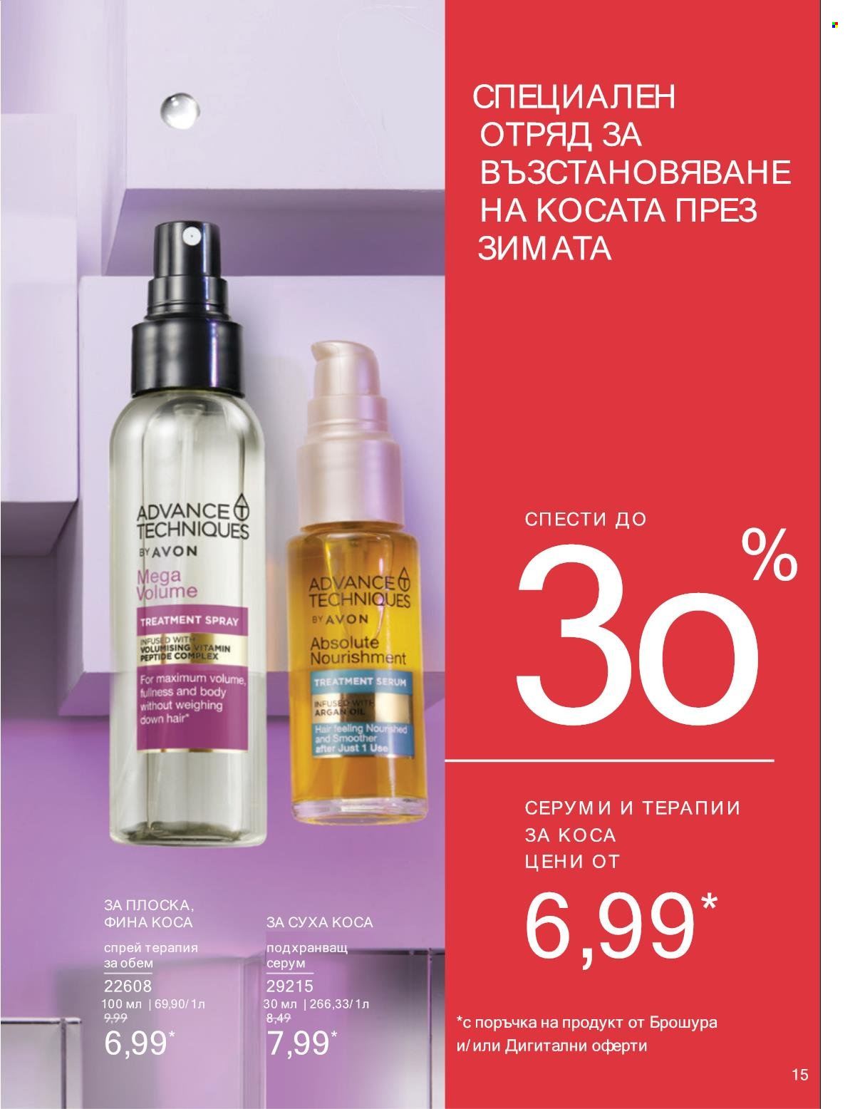Брошура на Avon - 01.01.2025 - 31.01.2025. Страница 15