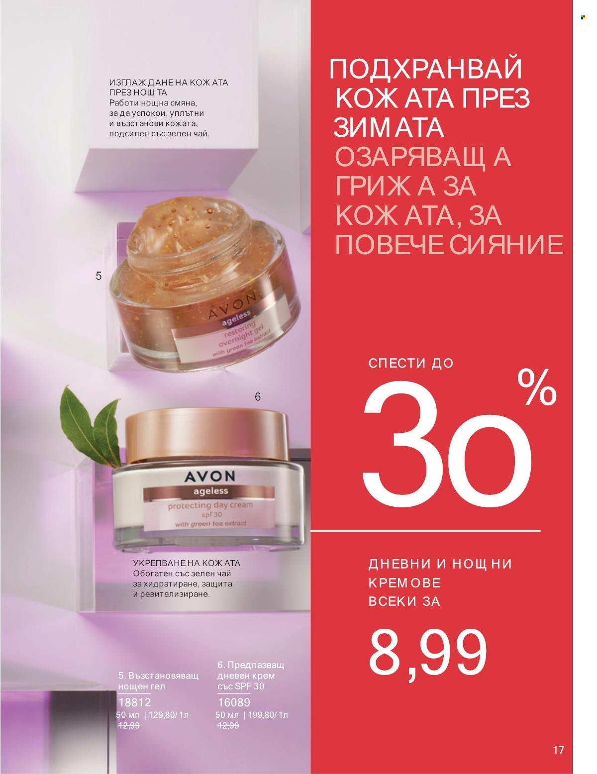 Брошура на Avon - 01.01.2025 - 31.01.2025. Страница 17