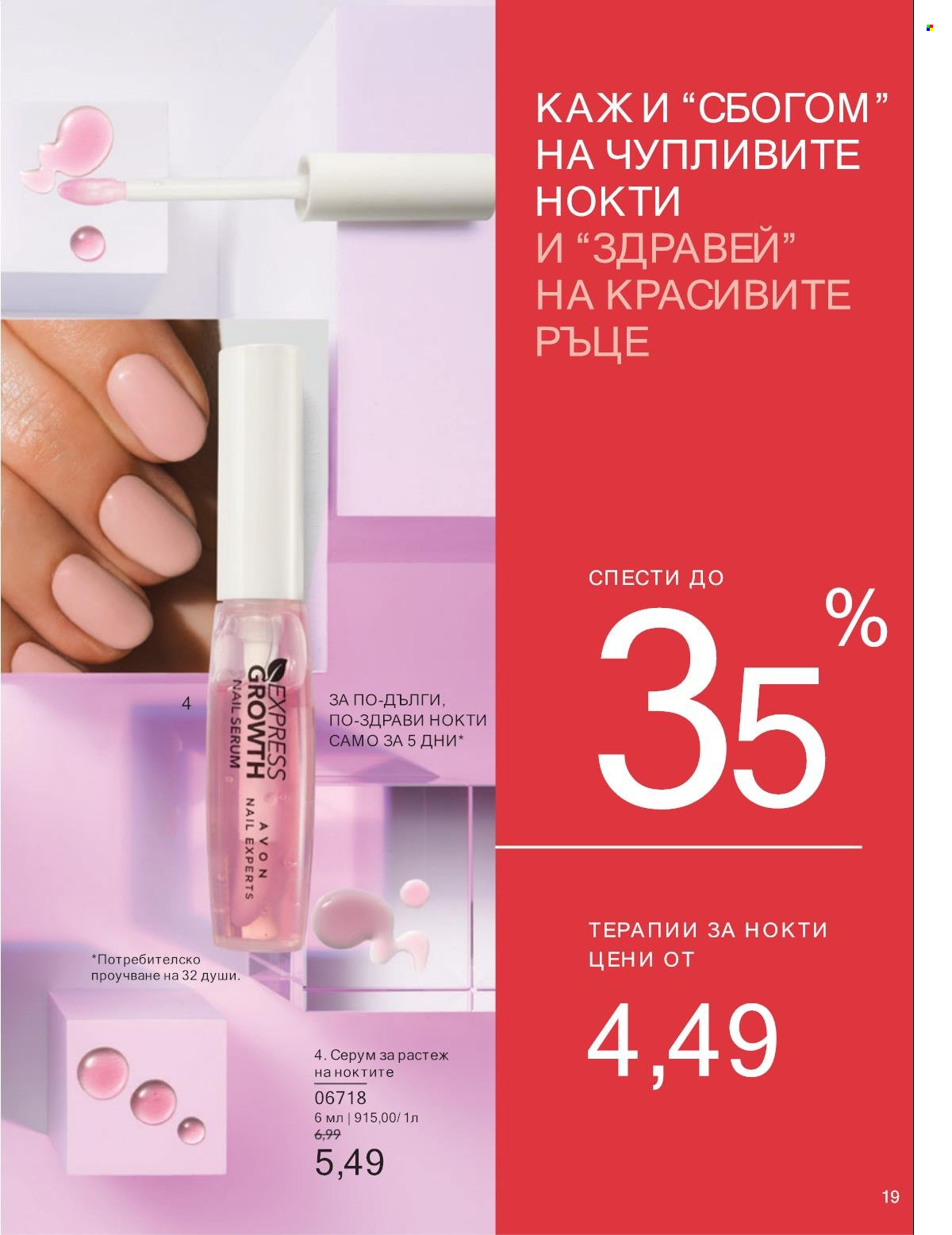 Брошура на Avon - 01.01.2025 - 31.01.2025. Страница 19