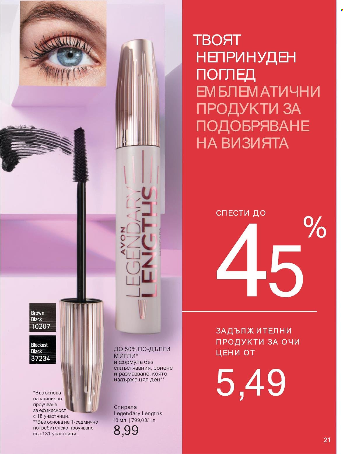 Брошура на Avon - 01.01.2025 - 31.01.2025. Страница 21
