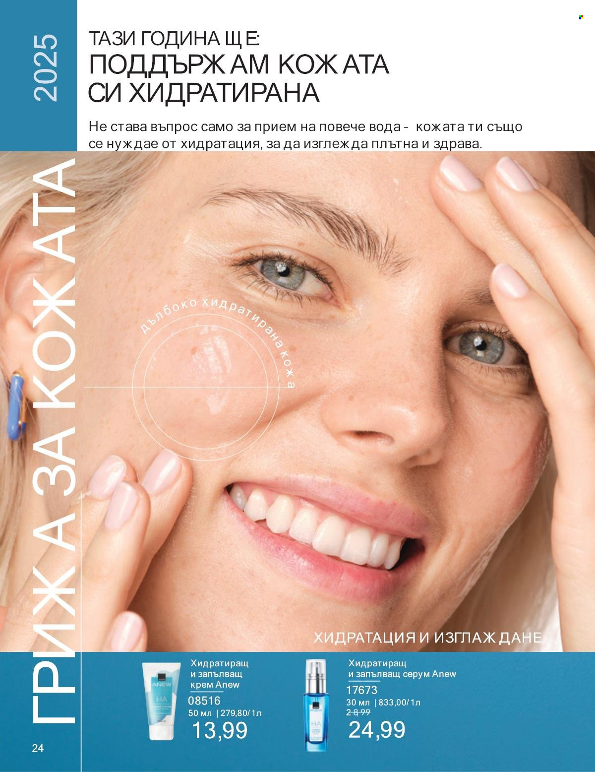 Брошура на Avon - 01.01.2025 - 31.01.2025. Страница 24