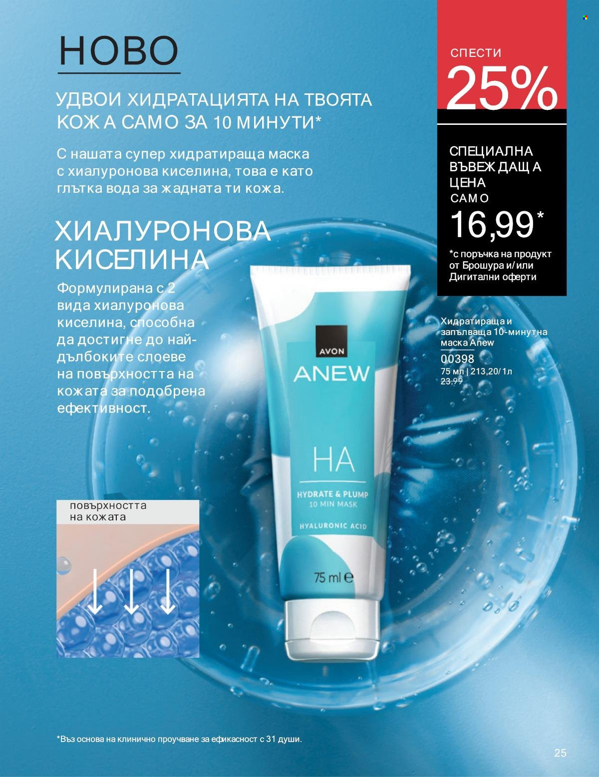 Брошура на Avon - 01.01.2025 - 31.01.2025. Страница 25