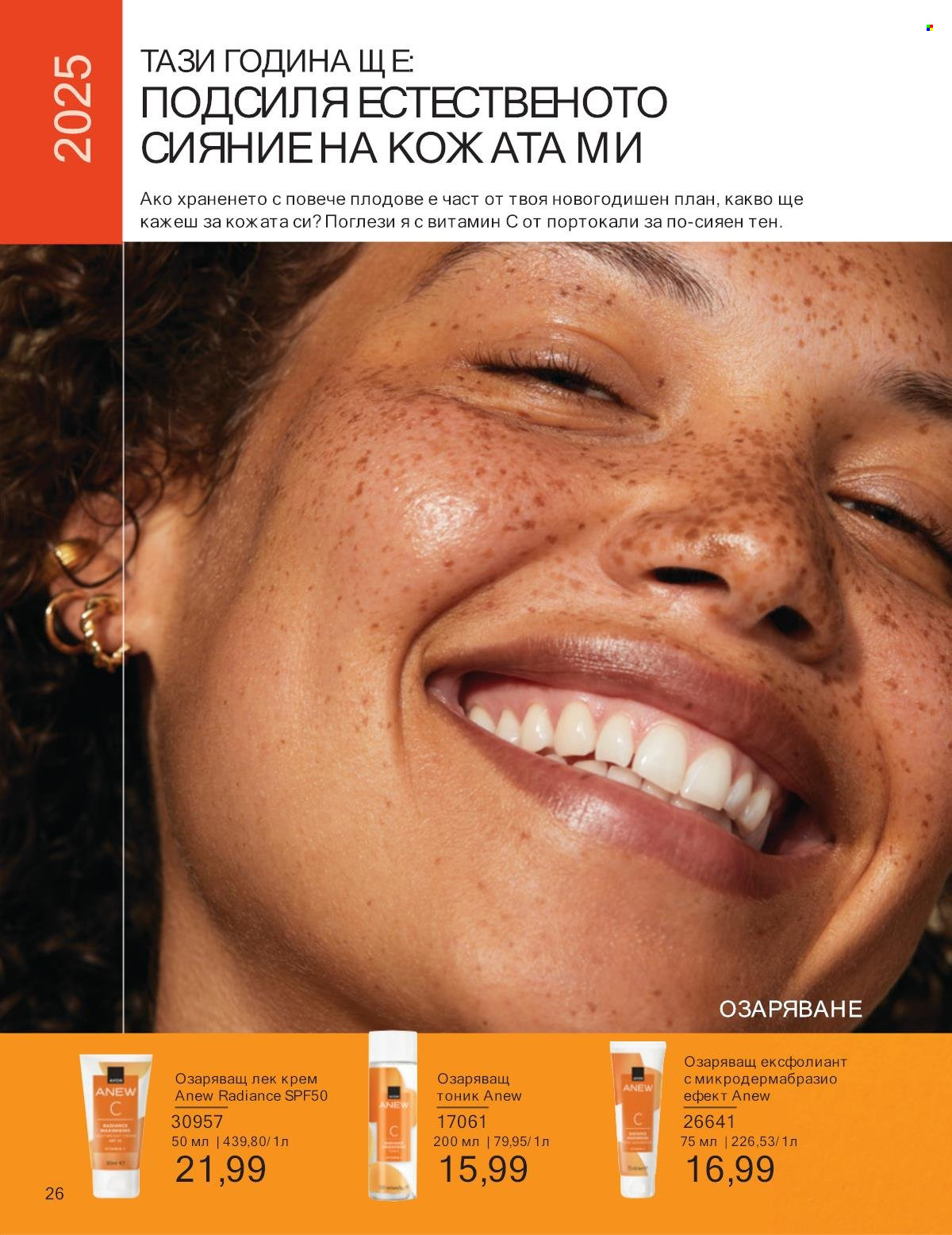Брошура на Avon - 01.01.2025 - 31.01.2025. Страница 26
