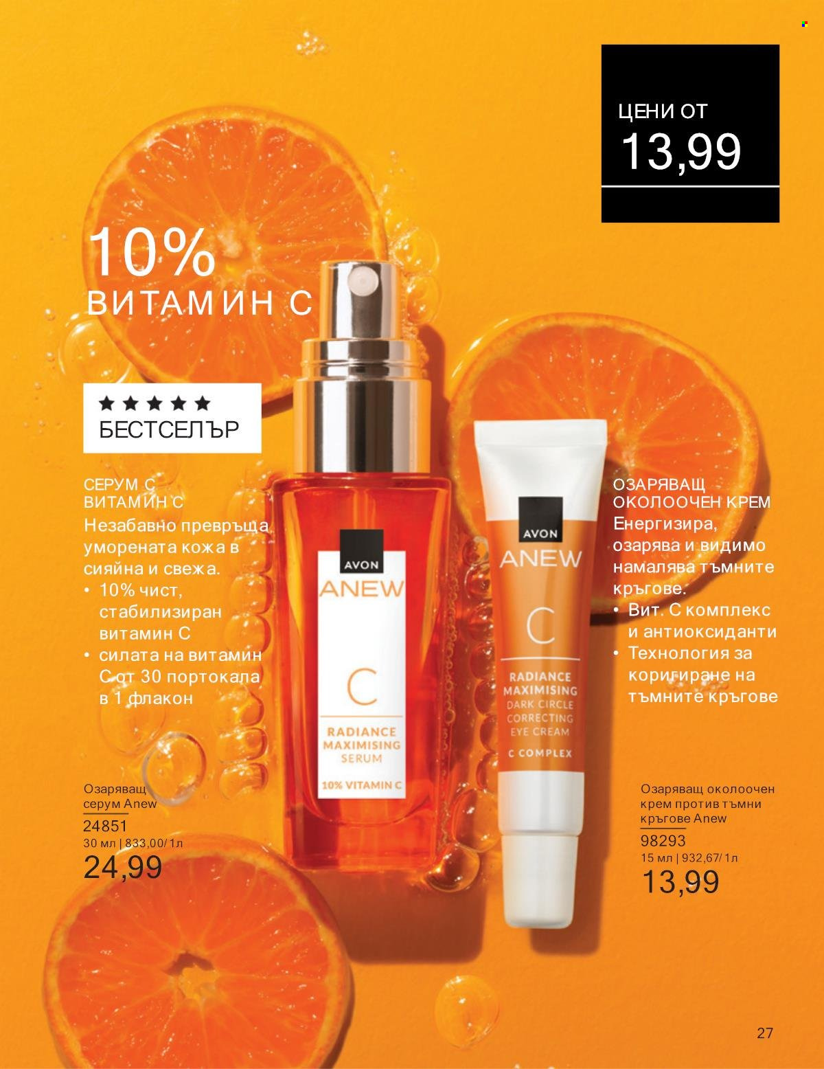 Брошура на Avon - 01.01.2025 - 31.01.2025. Страница 27