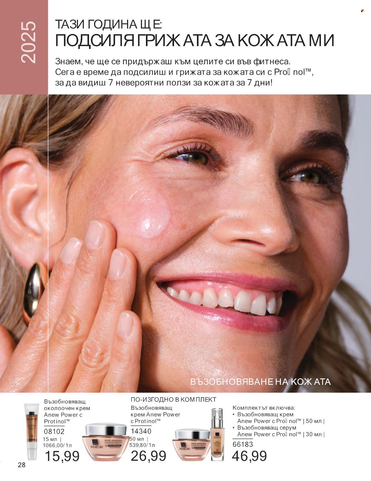 Брошура на Avon - 01.01.2025 - 31.01.2025. Страница 28