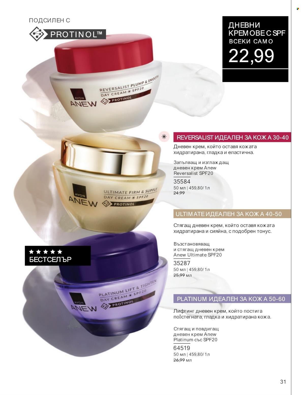 Брошура на Avon - 01.01.2025 - 31.01.2025. Страница 31