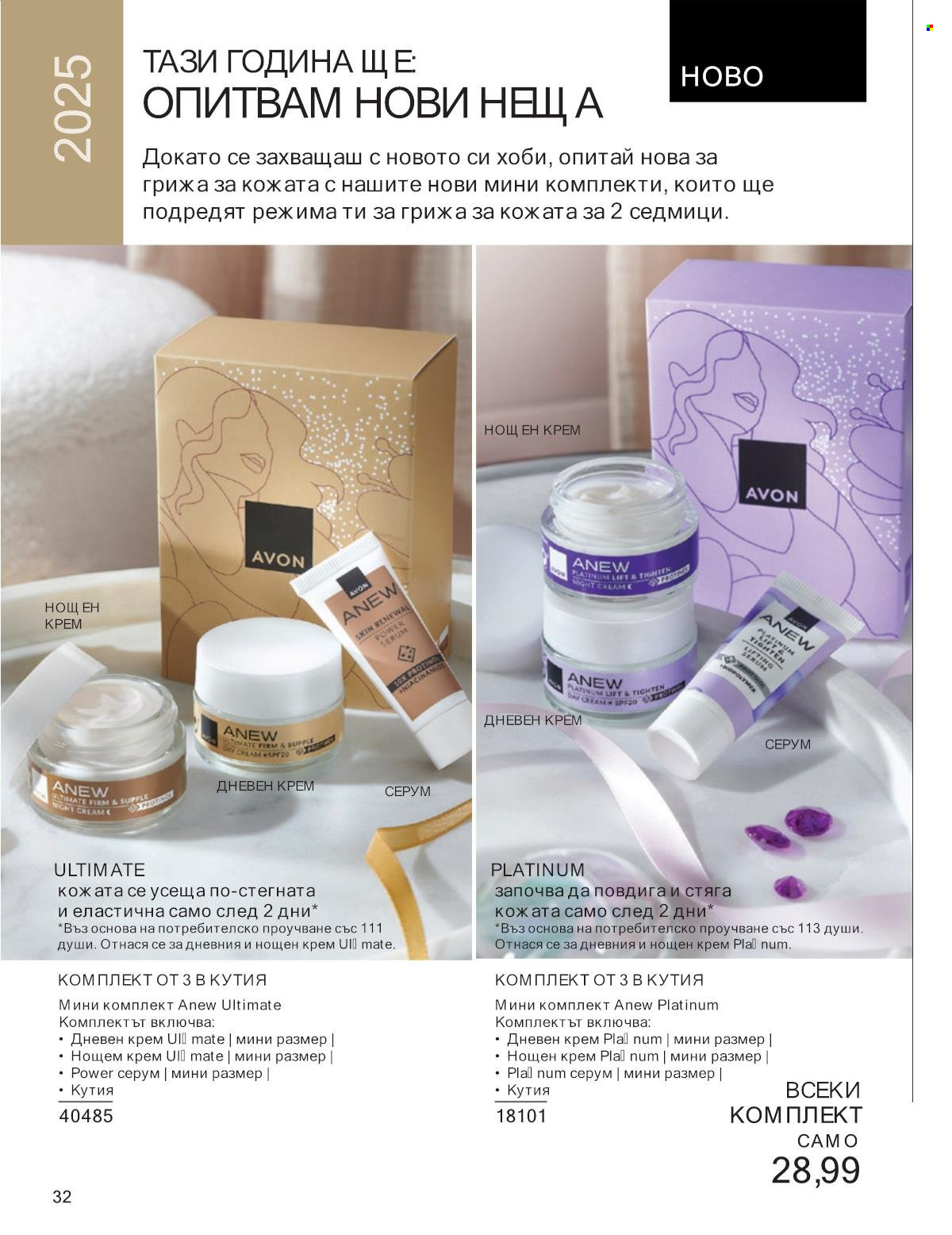 Брошура на Avon - 01.01.2025 - 31.01.2025. Страница 32