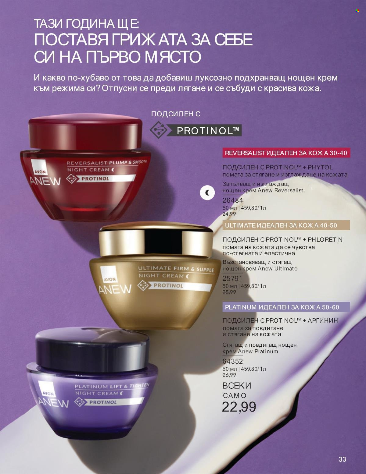 Брошура на Avon - 01.01.2025 - 31.01.2025. Страница 33