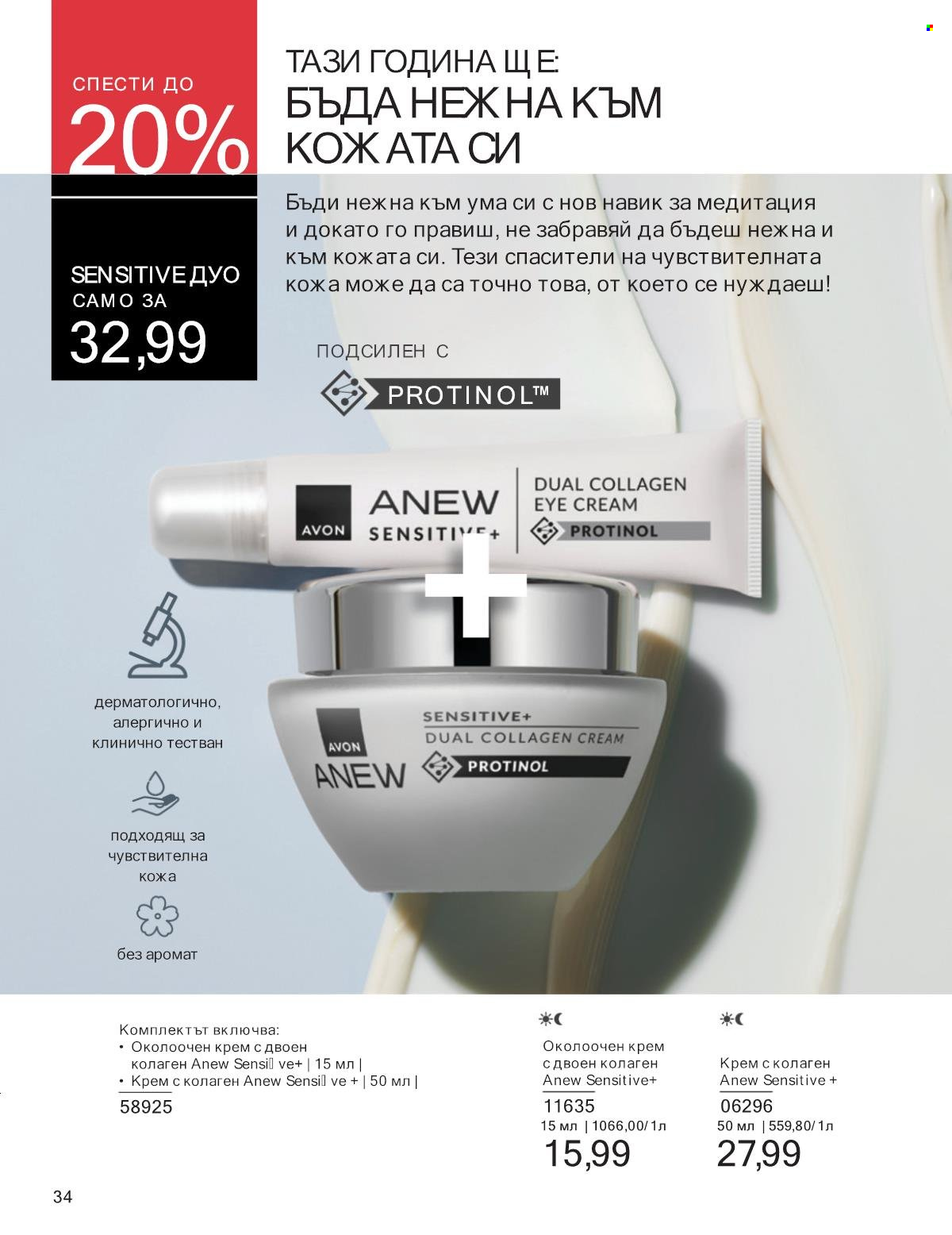 Брошура на Avon - 01.01.2025 - 31.01.2025. Страница 34