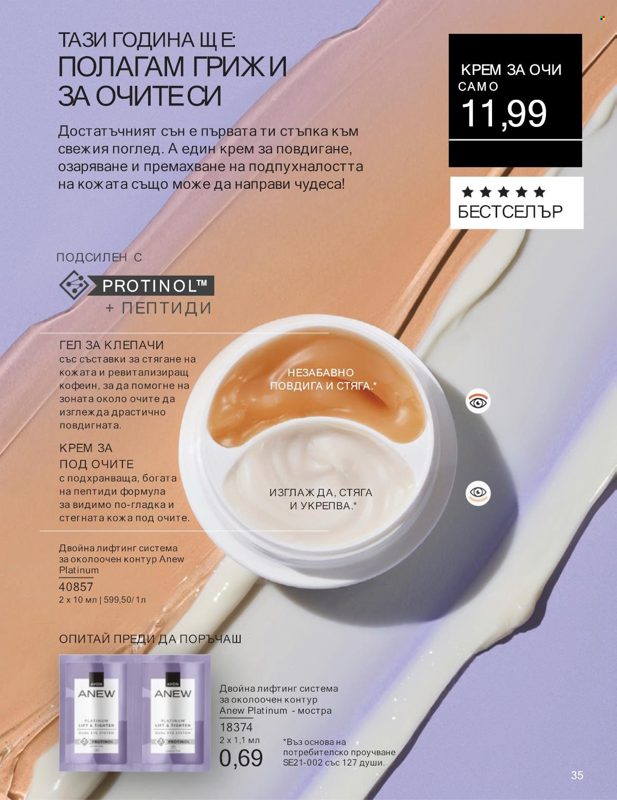 Брошура на Avon - 01.01.2025 - 31.01.2025. Страница 35