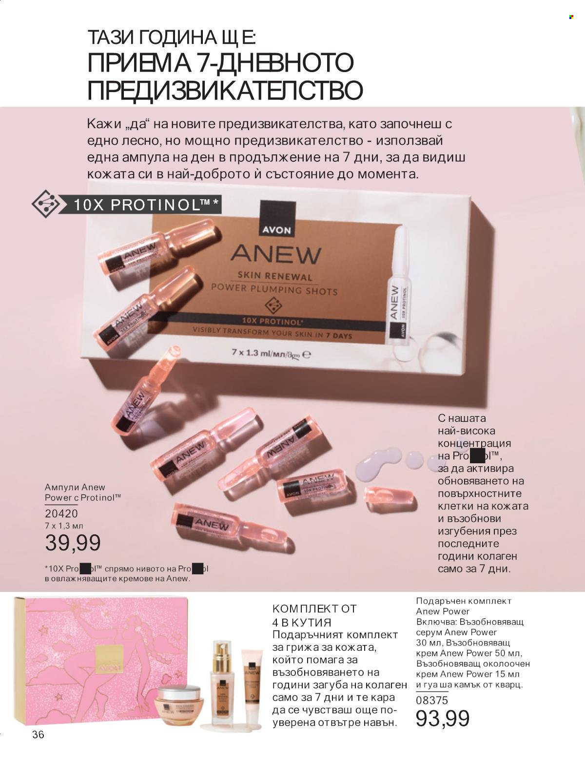 Брошура на Avon - 01.01.2025 - 31.01.2025. Страница 36