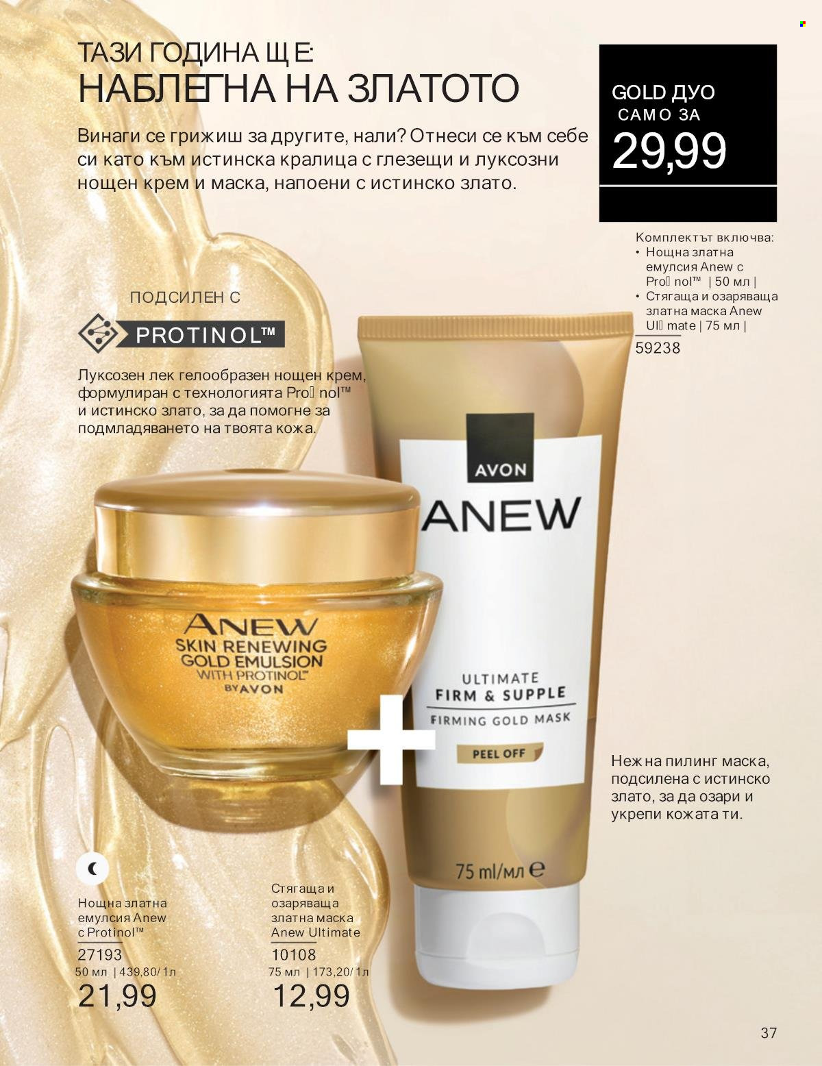Брошура на Avon - 01.01.2025 - 31.01.2025. Страница 37