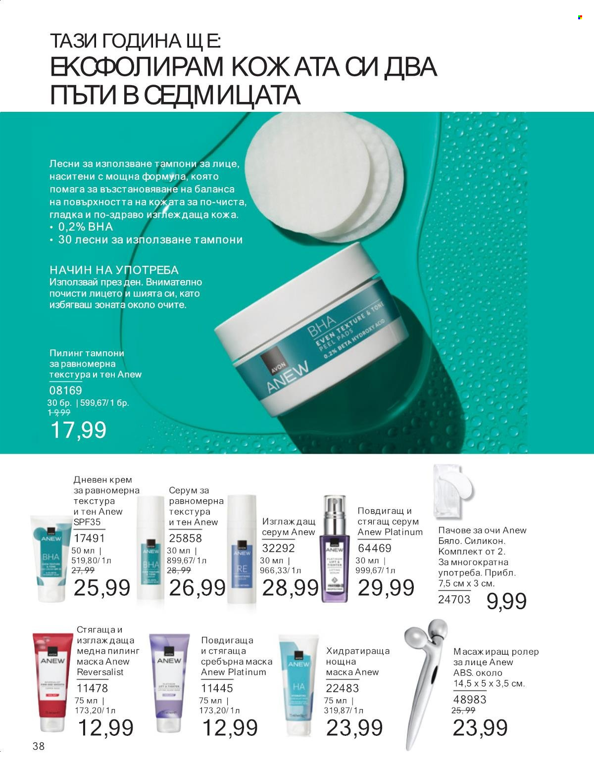 Брошура на Avon - 01.01.2025 - 31.01.2025. Страница 38