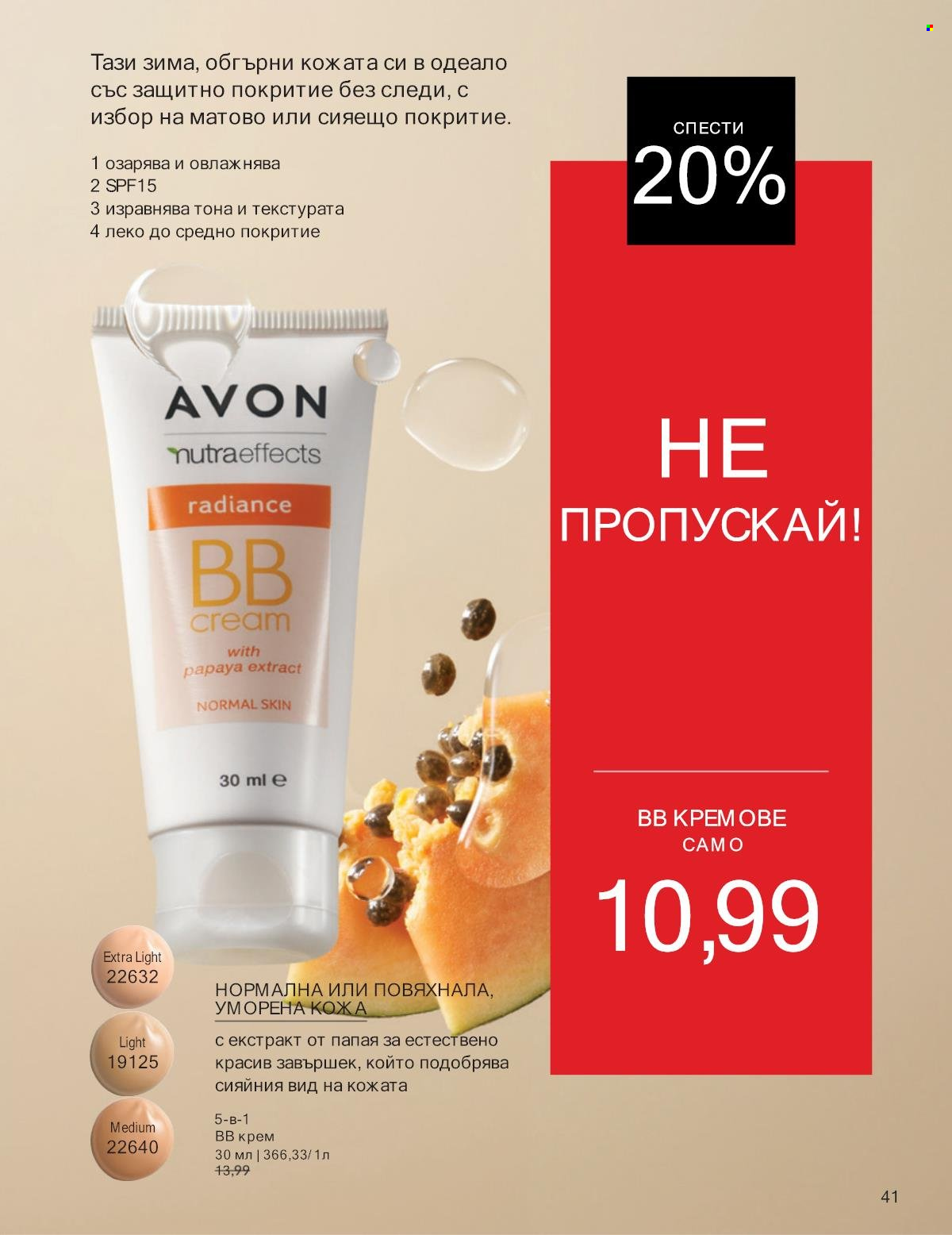 Брошура на Avon - 01.01.2025 - 31.01.2025. Страница 41