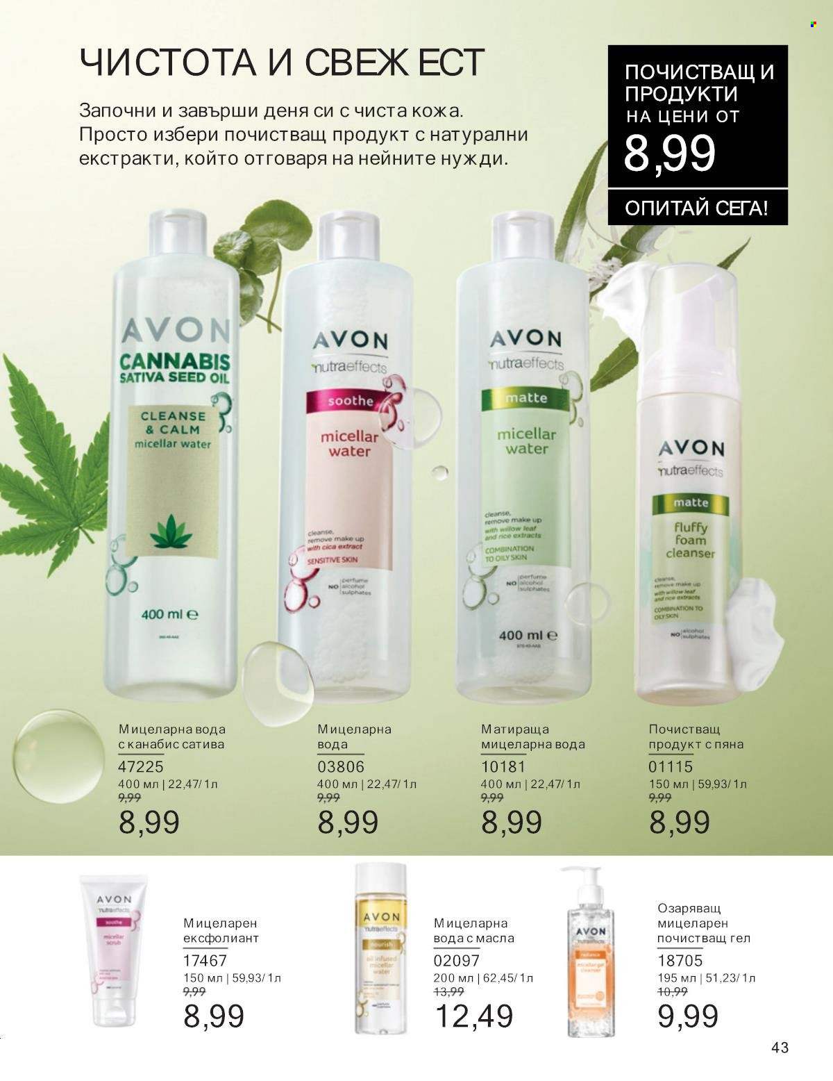 Брошура на Avon - 01.01.2025 - 31.01.2025. Страница 43